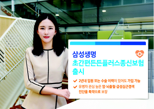 삼성생명은  2년 내 입원 또는 수술 이력이 있어도 가입이 가능한 '초간편든든플러스종신보험(이하 초간편종신)을 이달 21일부터 판매한다고 19일 밝혔다./삼성생명 제공